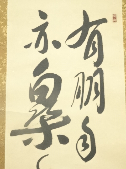 道具 ] - 道具 佐久間蒼穹筆 「有朋自遠方来不亦楽乎」二行書 肉筆紙本